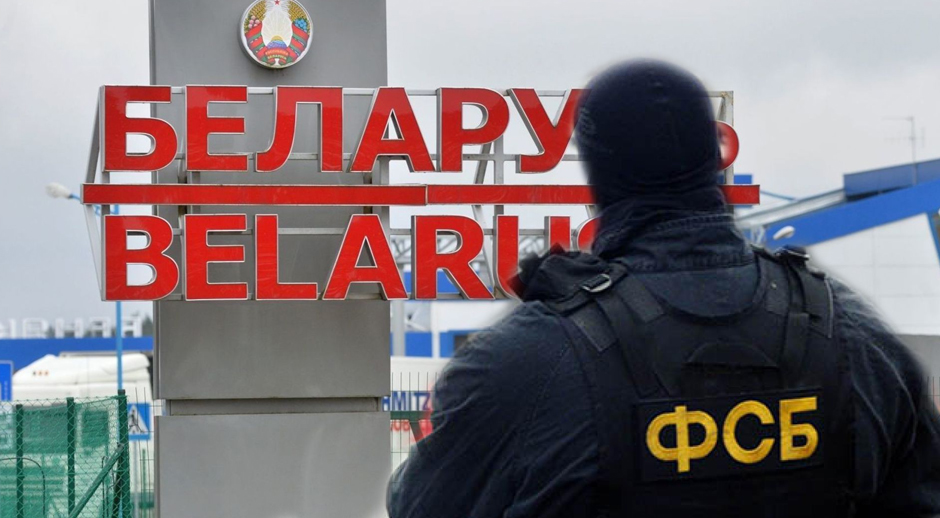 Пограничная зона с Белоруссией установлена с целью пресечь преступные действия — ФСБ России