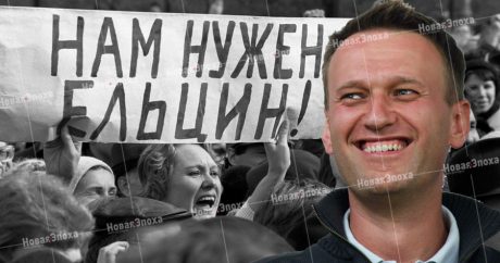 Российский политолог: «Навальный – это тот же самый Ельцин»