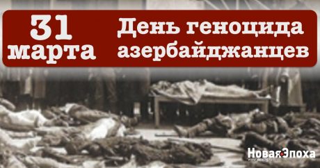31 марта — День геноцида азербайджанцев