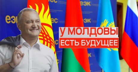 Додон «приклеил» Молдову к ЕАЭС