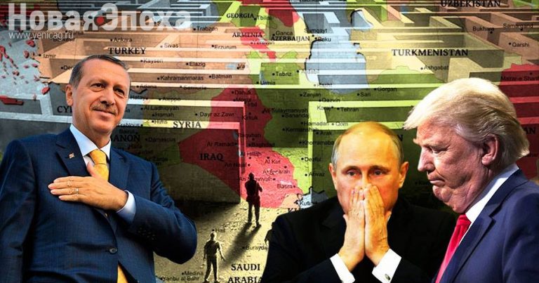 Трамп, Путин, план «Большой Ближний Восток» и турецкий лабиринт