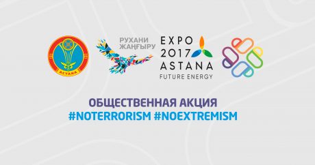 В Казахстане проходит акция #Noterrorism #Noextremism