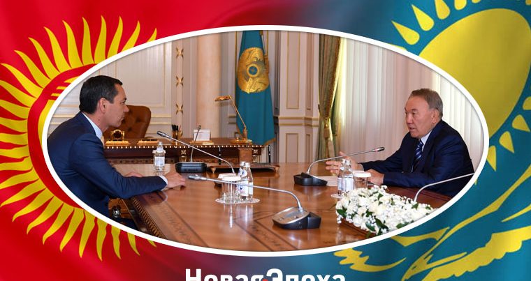 Из-за близких отношений с Назарбаевым кыргызского политика вынудили покинуть свой пост