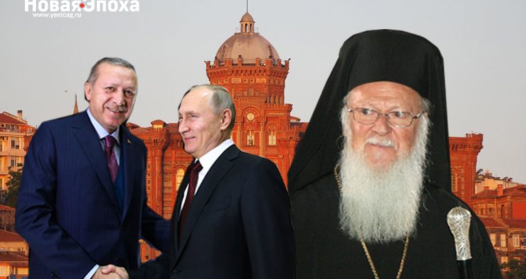 Эрдоган, Путин и война православных церквей — Интервью с теологом