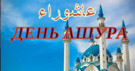 Завтра в Азербайджане день Ашура