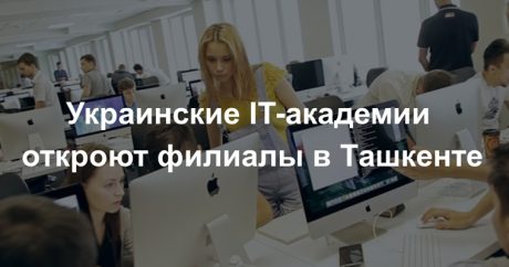 В Узбекистане откроют филиалы четырех украинских IT-академий
