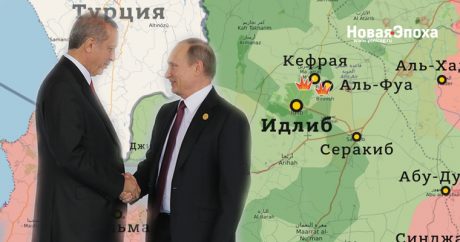Российский эксперт: «Идлибский кризис не может поссорить Путина и Эрдогана»