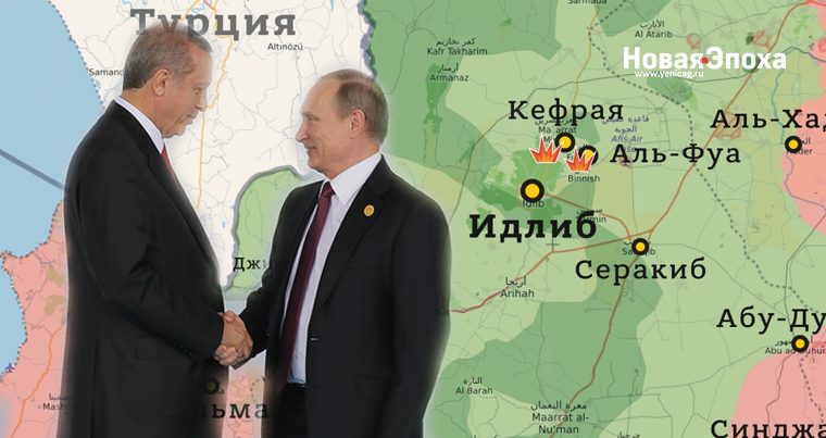 Российский эксперт: «Идлибский кризис не может поссорить Путина и Эрдогана»