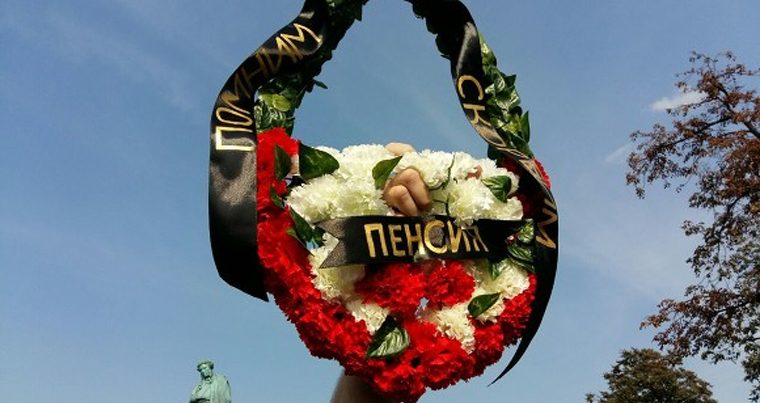 В Москве в День города «похоронили» пенсионную реформу