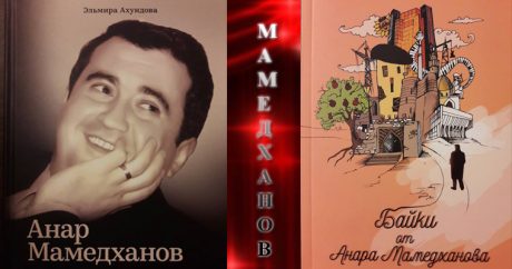 В Баку пройдет вечер, посвященный Анару Мамедханову