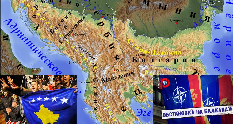 Эксперт: События на Балканах могут пойти по сирийскому сценарию