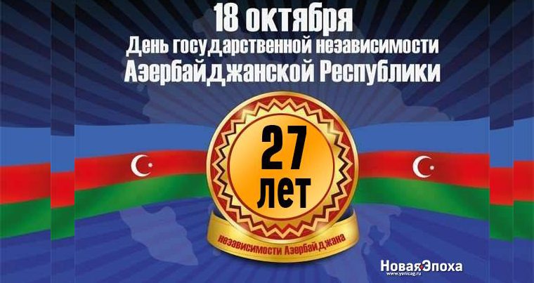 18 октября — День государственной независимости Азербайджанской Республики