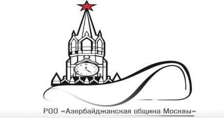 Азербайджанская община Москвы создала новую организацию