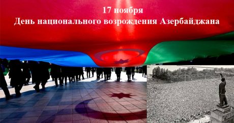 17 ноября — День национального возрождения Азербайджана