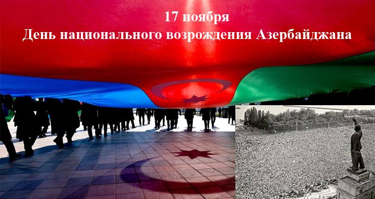 17 ноября — День национального возрождения Азербайджана