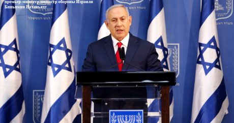 Нетаньяху взял на себя должность министра обороны