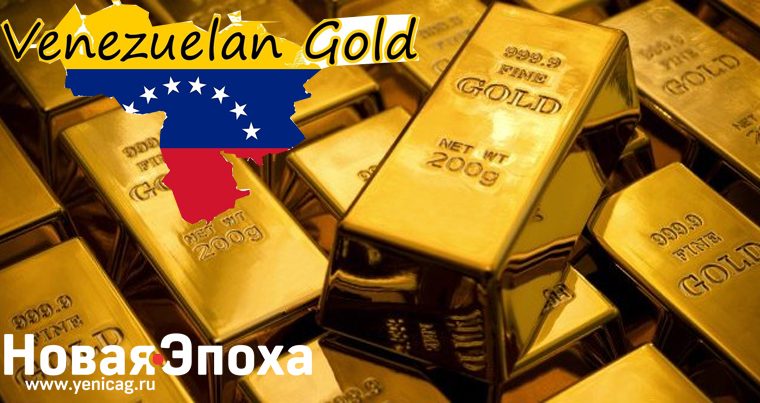 Золотые санкции: Банк Англии «заморозил» золотой запас Венесуэлы