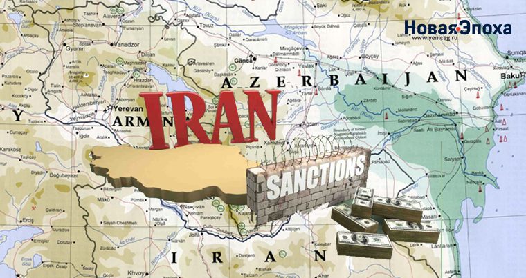 Новые санкции против Ирана: что ждет экономику Азербайджана?