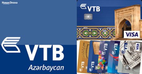 Банк ВТБ (Азербайджан) снизил стоимость обслуживания премиальных карт