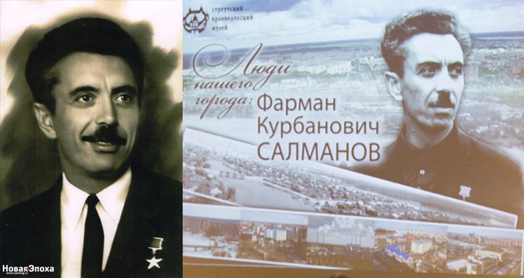 «Великие имена России»: аэропорт Сургута назван в честь Фармана Салманова