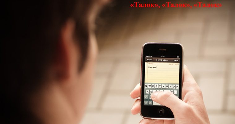 «Талок», «Талок», «Талок»: Для чего таджики используют смс