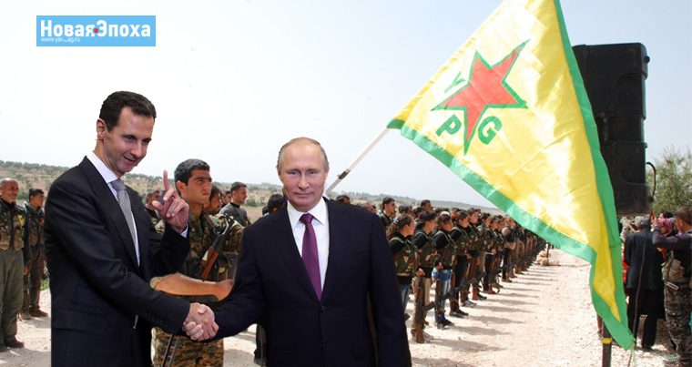 Курдский эксперт: «Если PYD/YPG договорится с Асадом, то эту инициативу поддержит и Россия»
