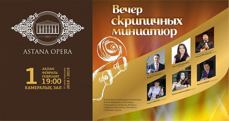 «Вечер скрипичных миниатюр» в исполнении казахстанских музыкантов