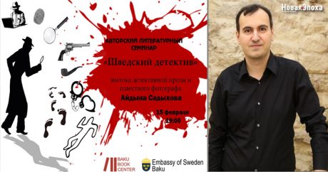 В Баку пройдет литературный семинар «Шведский детектив»