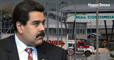 Мадуро: «США отправили гумпомощь, чтобы отравить венесуэльцев»