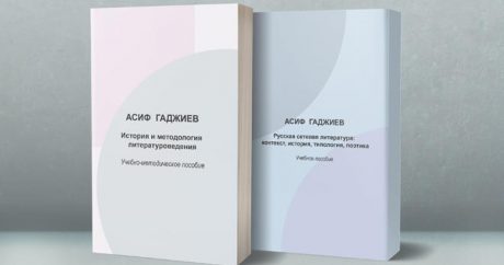 В России изданы учебные пособия профессора Асифа Гаджиева