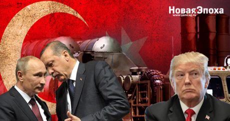«США не смогут навредить российско-турецким отношениям» — мнение экспертов