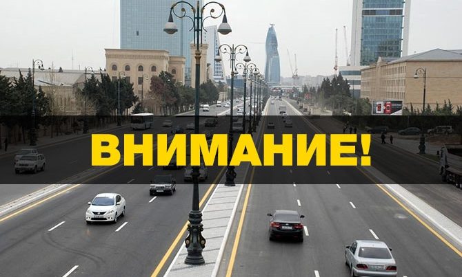 Движение в центре Баку перекроют на 8 дней