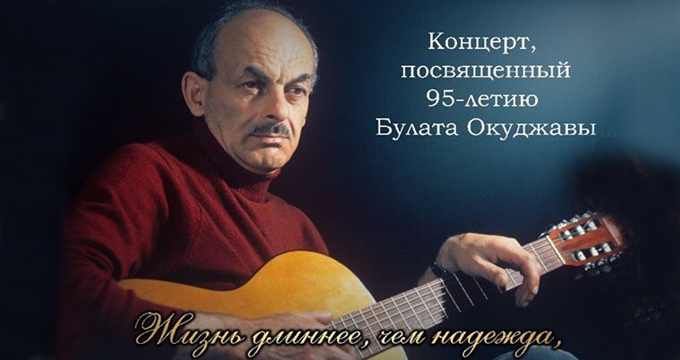 В Баку пройдет концерт, посвящённый 95-летию Булата Окуджавы