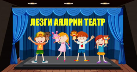 В Баку начнет функционировать Лезгинский детский театр