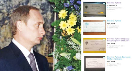 Визитку, якобы принадлежавшую Путину, продают за 2 млн рублей