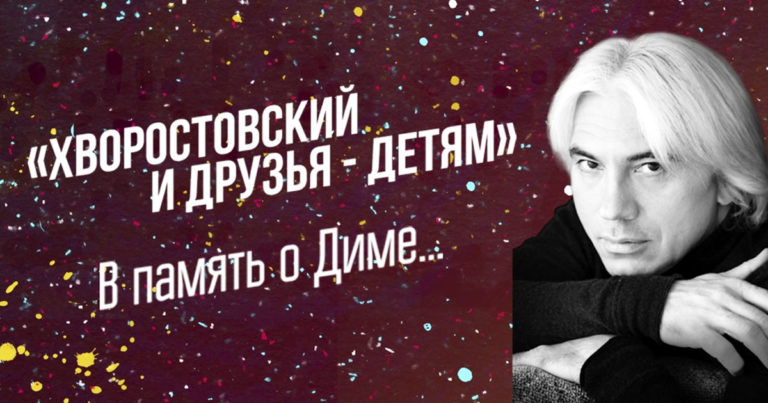 В Москве состоялся концерт «Дмитрий Хворостовский и друзья – детям»