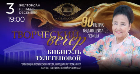 «Казахский соловей» отметит 90-летие в «Астана Опера»