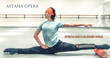 Артисты балета театра «Astana Opera» на онлайн уроках!