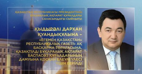 Дархан Кыдырали стал обладателем премии Президента Республики Казахстан