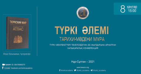 Онлайн-конференция «Тюркский мир: историко-культурное наследие»