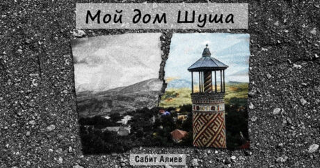 В России издана книга «Мой дом — Шуша»