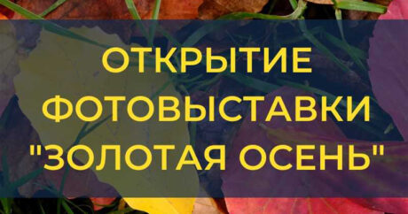 В Баку пройдет выставка «Золотая осень»