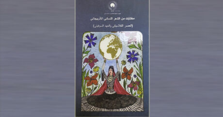 «Антология азербайджанской женской поэзии» издана на арабском языке