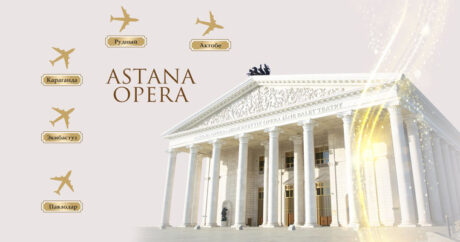 Гастрольный тур театра «Астана Опера» пройдет по городам Казахстана