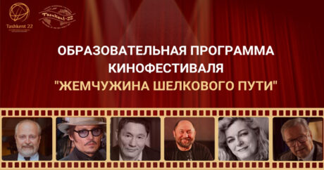 XIV Ташкентский международный кинофестиваль открыл регистрацию на образовательную программу