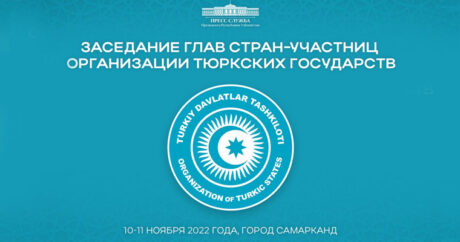 В Самарканде пройдет саммит Организации тюркских государств