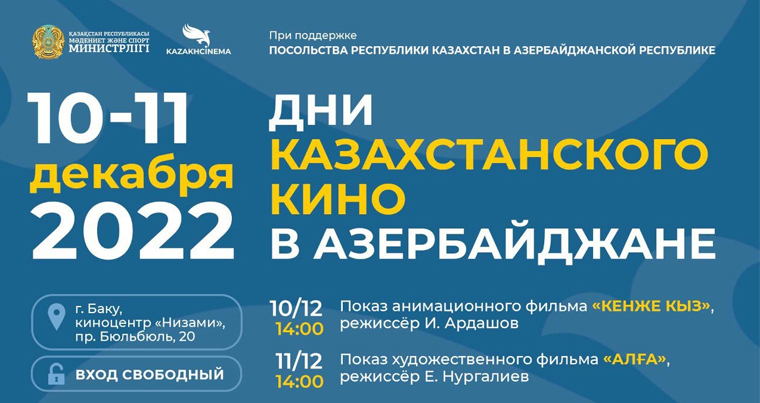 В Баку пройдут Дни казахстанского кино