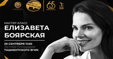 В Ташкенте пройдет мастер-класс Елизаветы Боярской