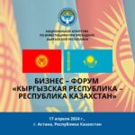 В Астане состоится кыргызско-казахский бизнес-форум
