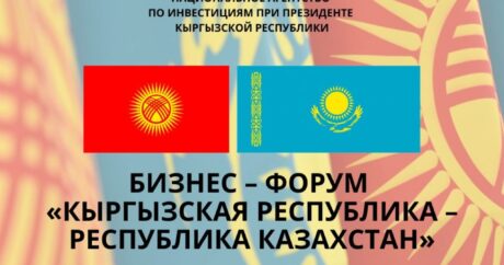 В Астане состоится кыргызско-казахский бизнес-форум